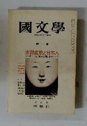國文學　特集　志賀直哉と日本人