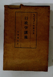 行政学講義