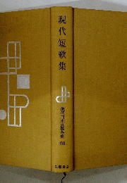 現代短歌集　現代日本文學全集 90 