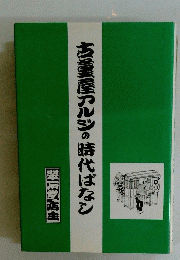 古螢屋アルジの時代ばなら