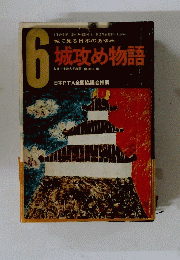 6　城で見る日本のあゆみ 城攻め物語