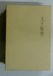老子随想