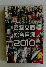 電撃文庫　総合目録　2010