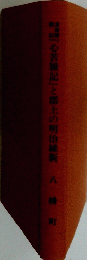 心苦雑記』と郡上の明治維新　8