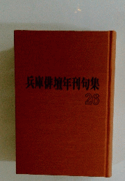 兵庫俳壇年刊句集　26