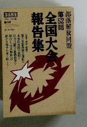 全国大会報告集　1995年　394号