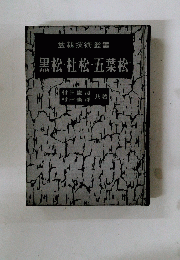 盆栽技術叢書 黒松・杜松・五葉松