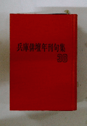 兵庫俳壇年刊句集　38