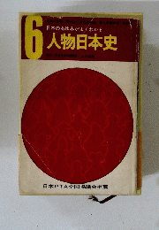 6日本のあゆみがよくわかる人物日本史