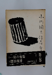 小川国子作品 住　第6巻