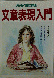 文章表現入門
