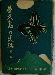 屋久島の民謡　第一集　日本の民話37