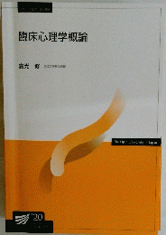 臨床心理学概論
