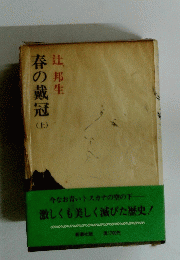 春の戴冠　（上）