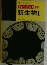 チャート式 シリーズ 新制 新生物Ⅰ