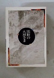 熊野の大神さま