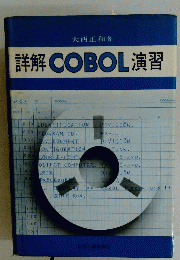 詳解 COBOL 演習