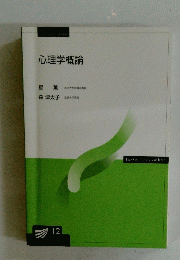心理学概論