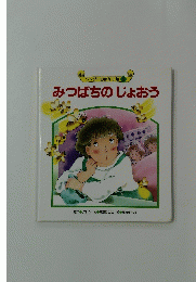 みつばちのじょおう