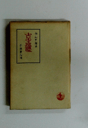 古寺巡禮