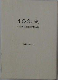 10年史(社)俳人協会大分県支部