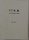 10年史(社)俳人協会大分県支部