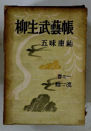 柳生武藝帳