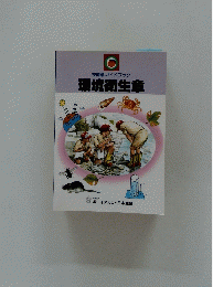 技能章ガイドブック 環境衛生章