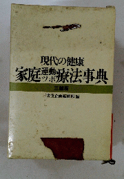 現代の健康 家庭療法事典