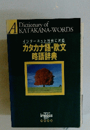 カタカナ語・欧文略語辞典