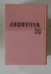 兵庫俳壇年刊句集 39