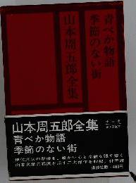 青べか物語季節のない街　山本周五郎全集
