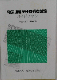 電気通信主任技術者試験ガイドブック