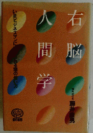 右脳人間学