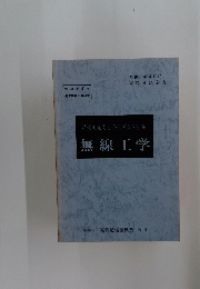 無線工学　昭和61年3月27日