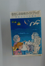 暮らしの法律ガイドブック　