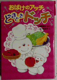 おばけのアッチとどきどきドッチ