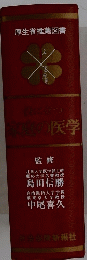 役に立つ 家庭の医学