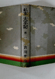 私本太平記　巻一