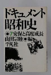 ドキュメント昭和史