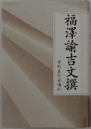 福澤諭吉文撰