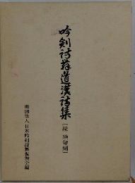 吟到?教道漢方集