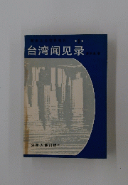 台湾闻见录