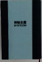 神秘主義 MYSTICISM