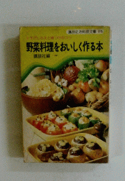 野菜料理をおいしく作る本
