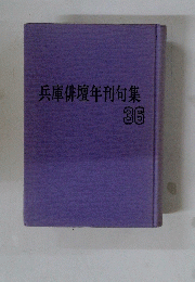 兵庫俳壇年刊句集 36