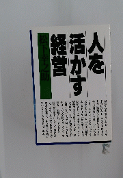 人を活かす経営