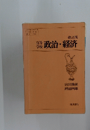 政治・経済