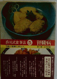 香川式食事法5腎臓病　5