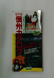 ｀91ｔｈｅ信州カタログ